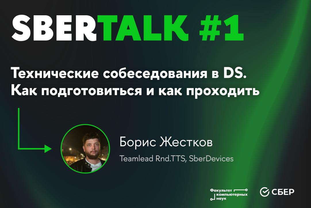 [ВИДЕО] SberTalk #1: «Технические собеседования в DS. Как подготовиться и как проходить»